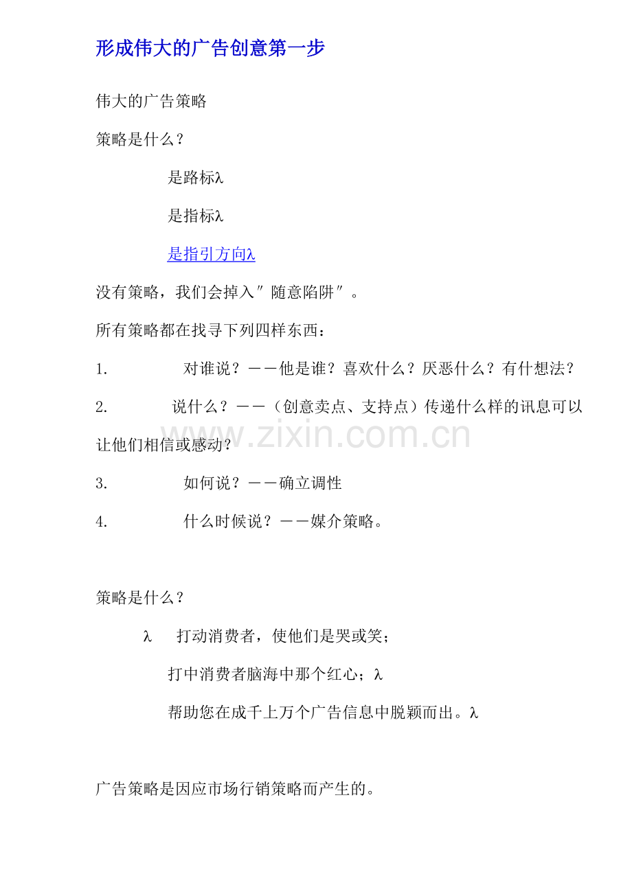 形成伟大的广告创意第一步.docx_第1页