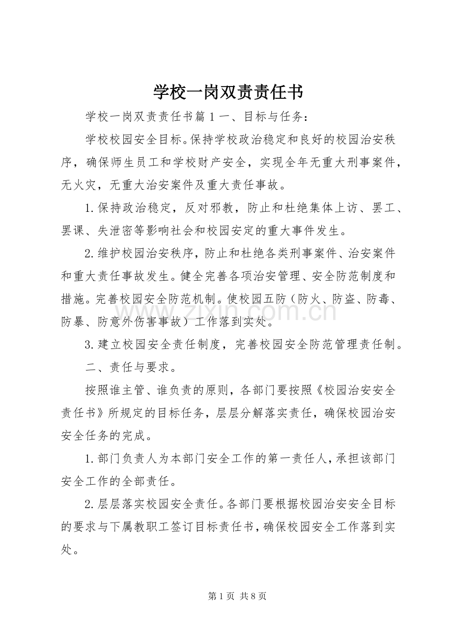 学校一岗双责责任书 (2).docx_第1页