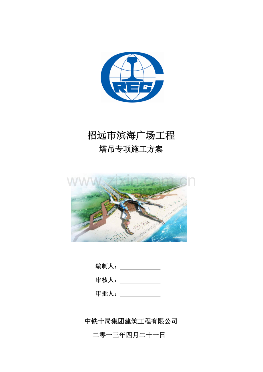 塔吊专项施工方案(定).docx_第1页
