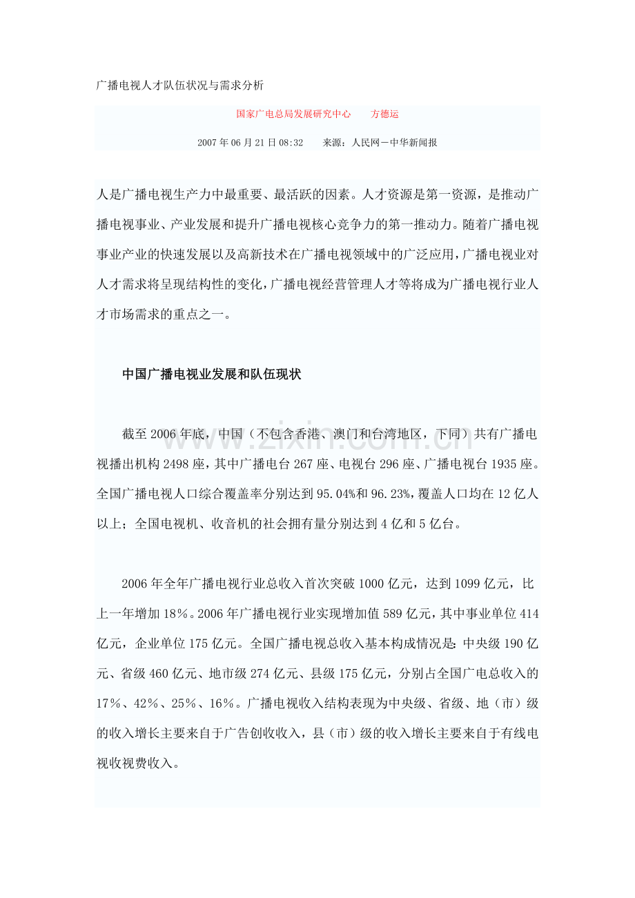 广播电视人才队伍状况与需求分析.docx_第1页
