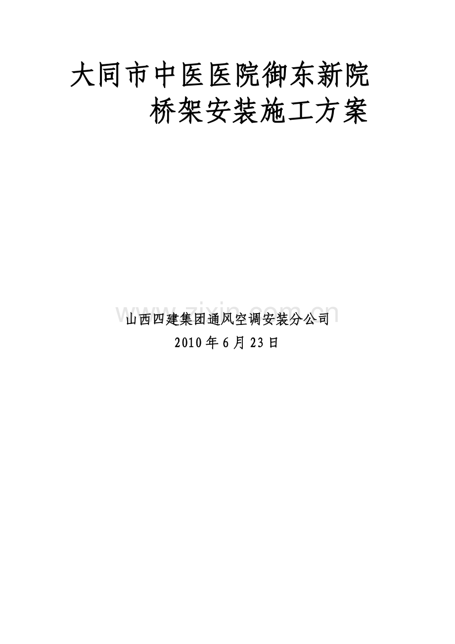 大同中医院桥架安装施工方案.docx_第1页