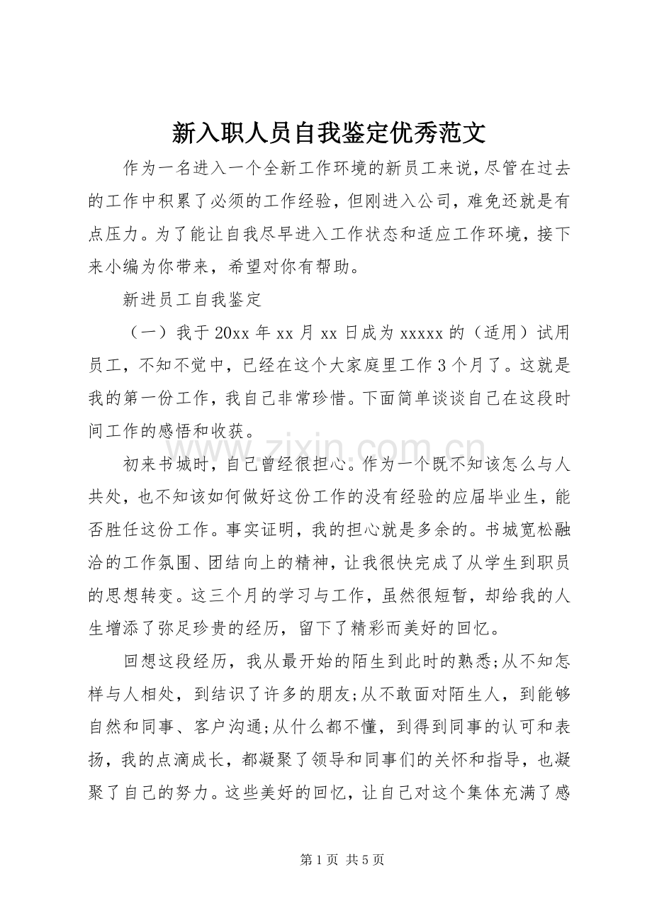新入职人员自我鉴定优秀范文 (2).docx_第1页