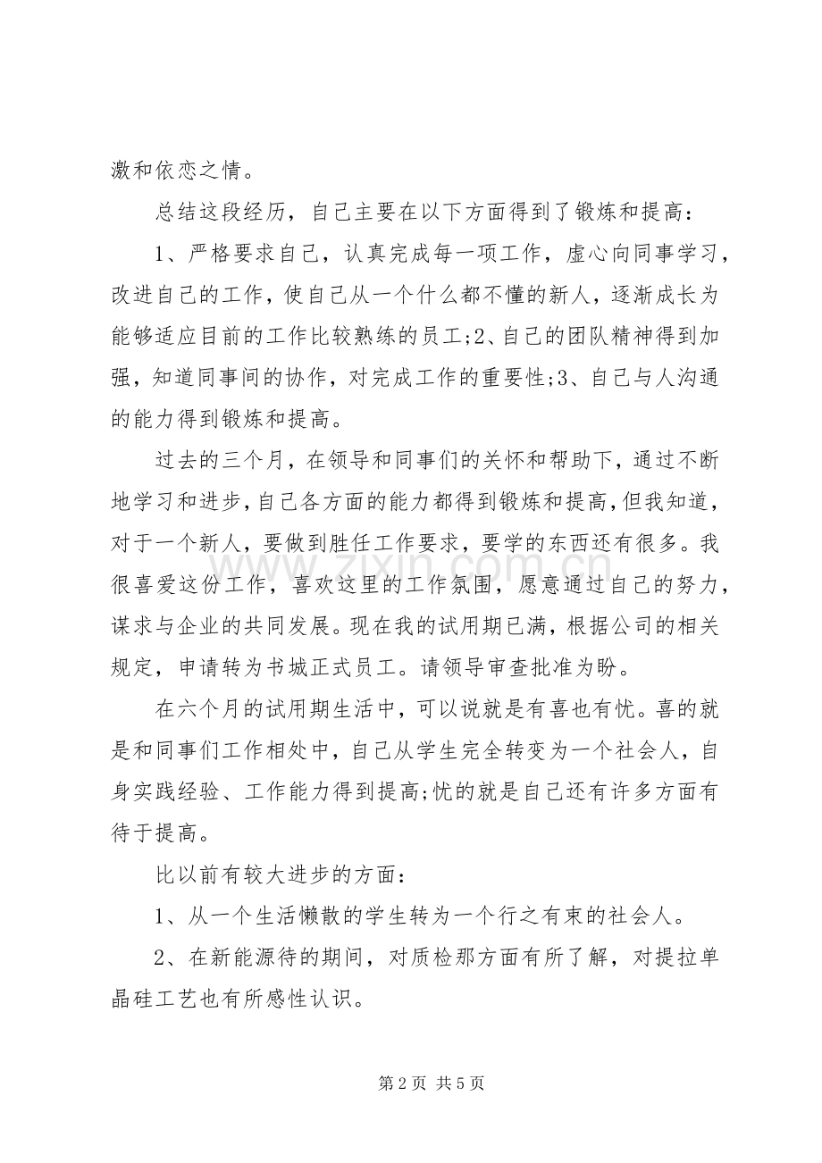 新入职人员自我鉴定优秀范文 (2).docx_第2页