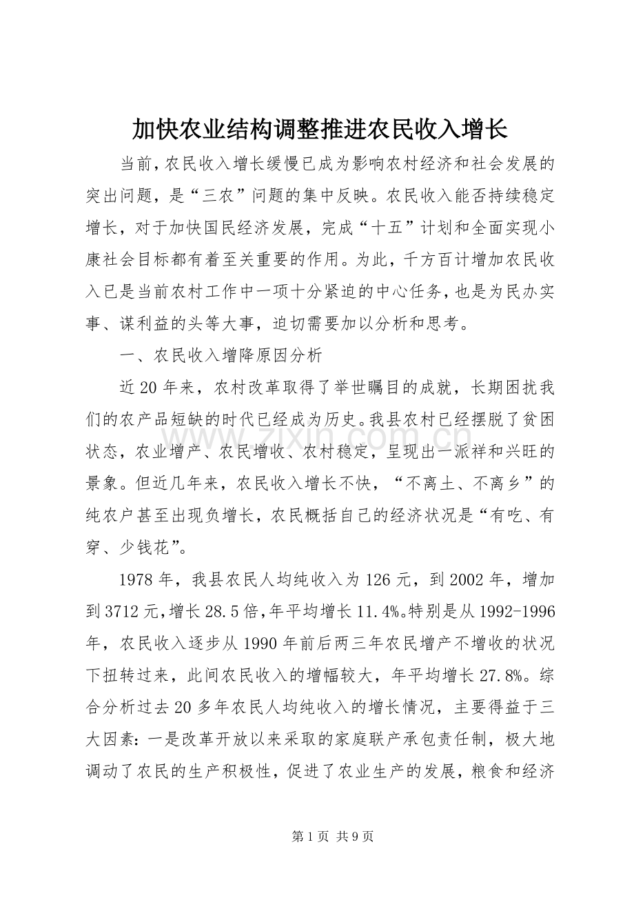 加快农业结构调整推进农民收入增长 (2).docx_第1页