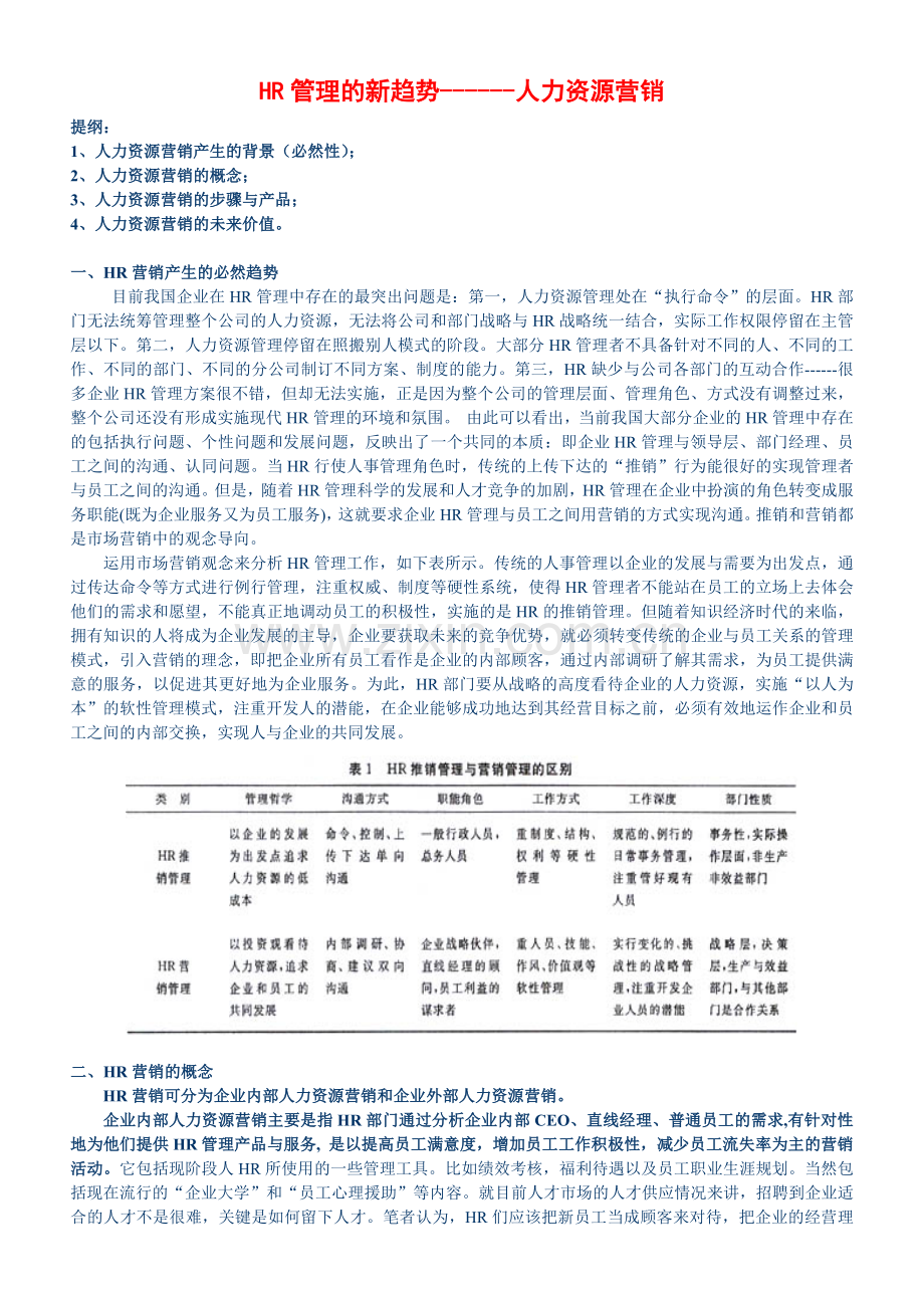 HR管理的新趋势------人力资源营销.docx_第1页