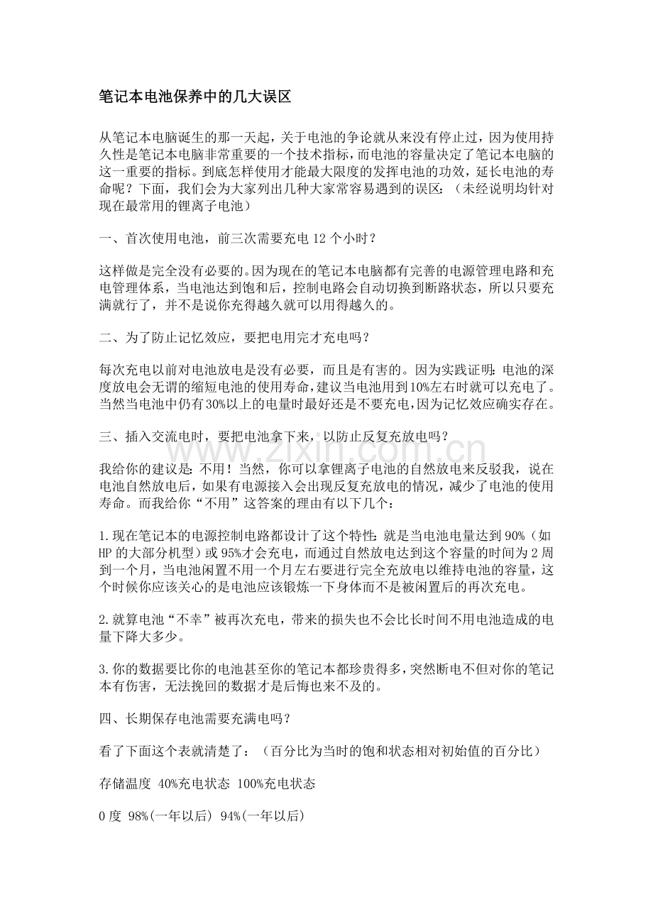 笔记本电池保养中的几大误区.doc_第1页
