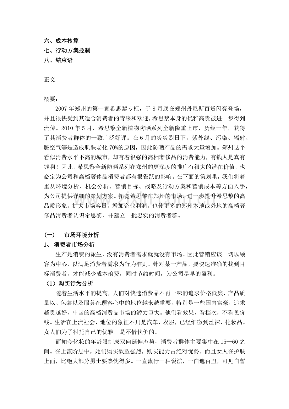 市场营销策划书 高档化妆品的营销策略.docx_第2页