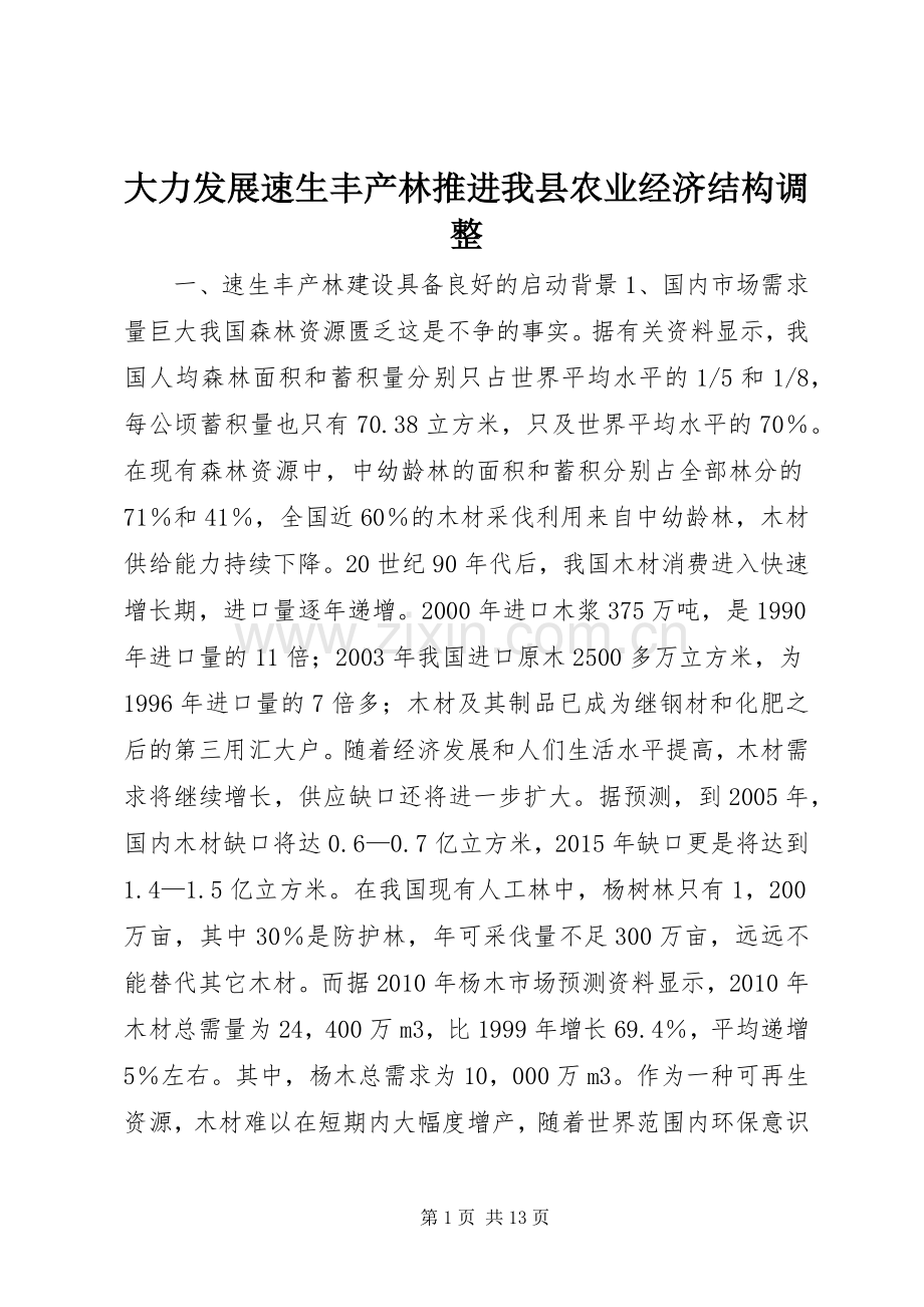 大力发展速生丰产林推进我县农业经济结构调整 (2).docx_第1页