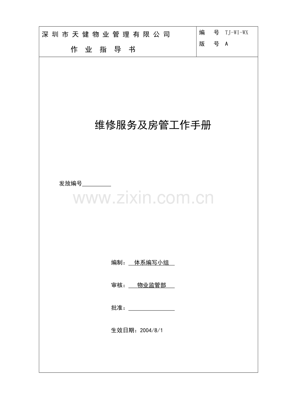 TJ-WI-WX维修服务及房管工作手册(1稿).docx_第1页