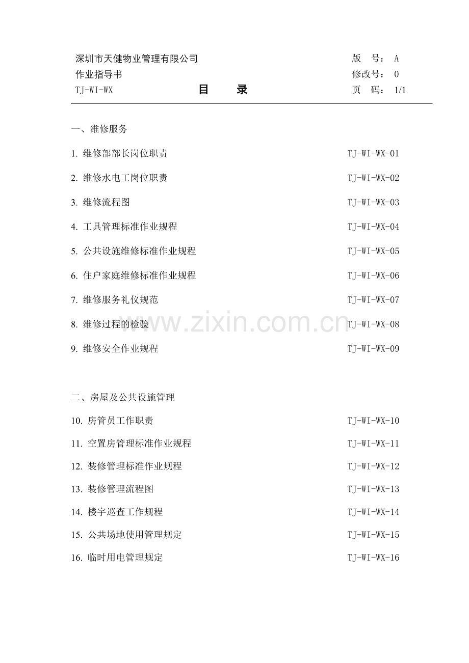 TJ-WI-WX维修服务及房管工作手册(1稿).docx_第2页