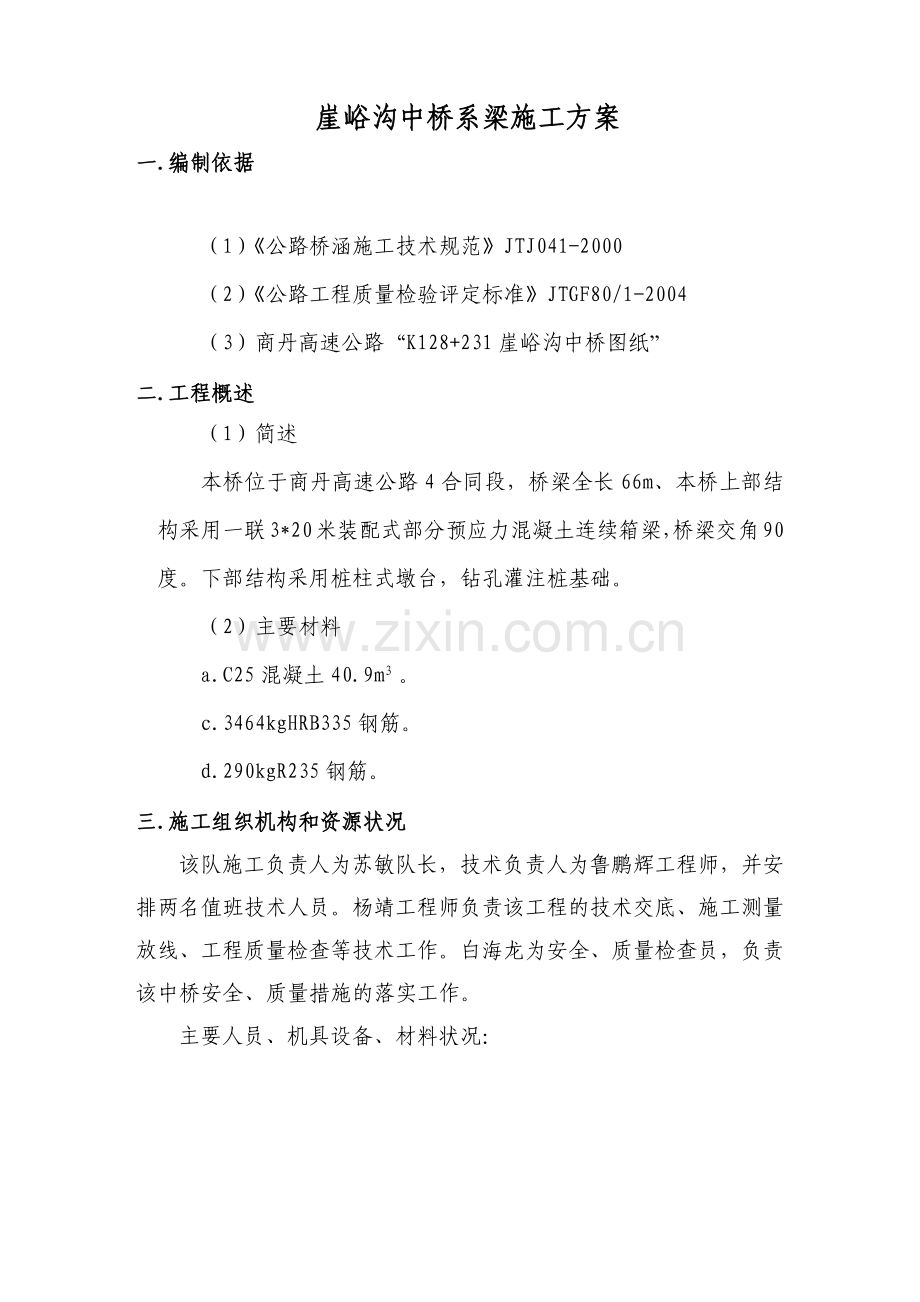 崖峪沟中桥系梁施工方案.docx_第1页