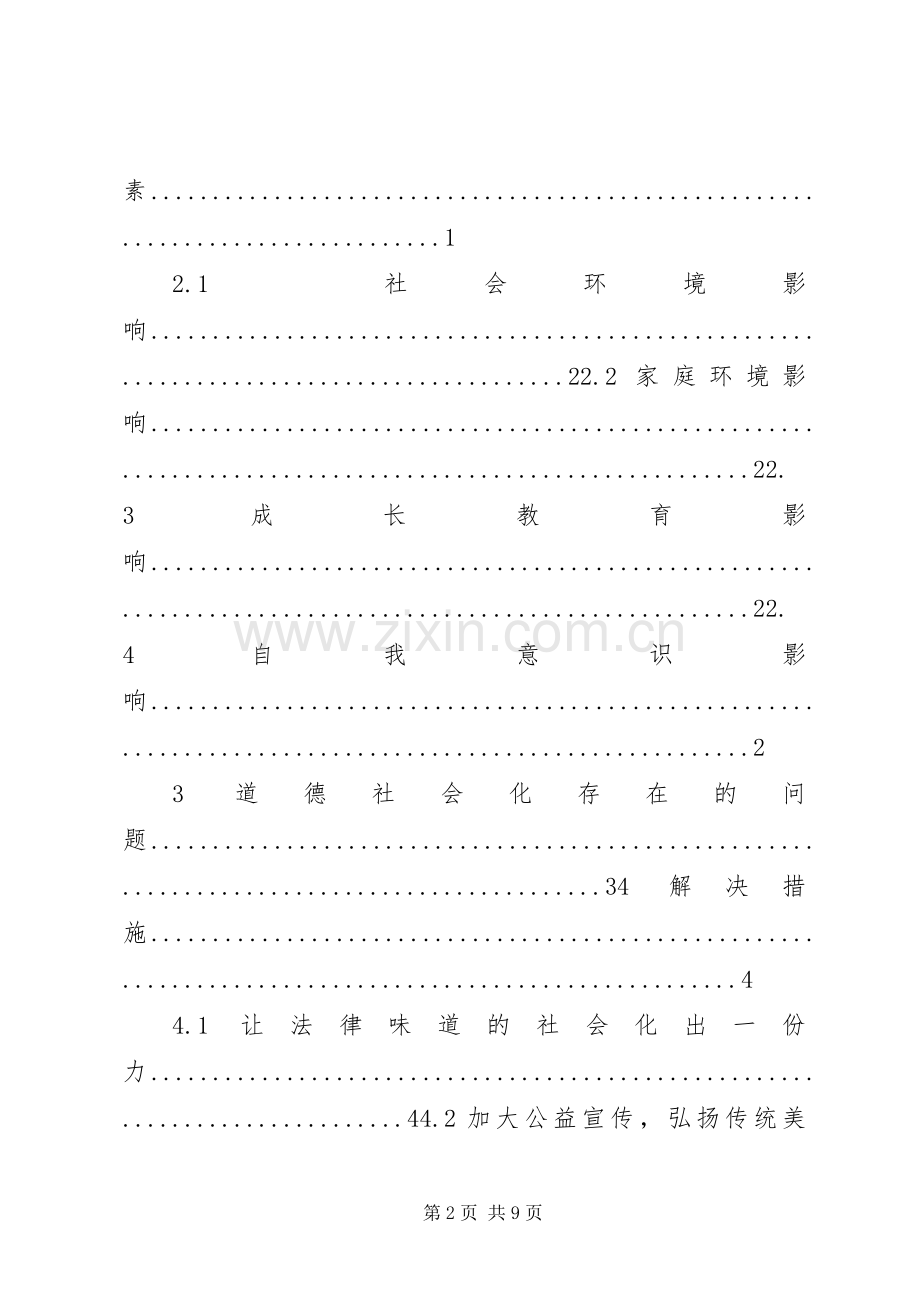 论目前我国道德社会化存在的问题 (2).docx_第2页