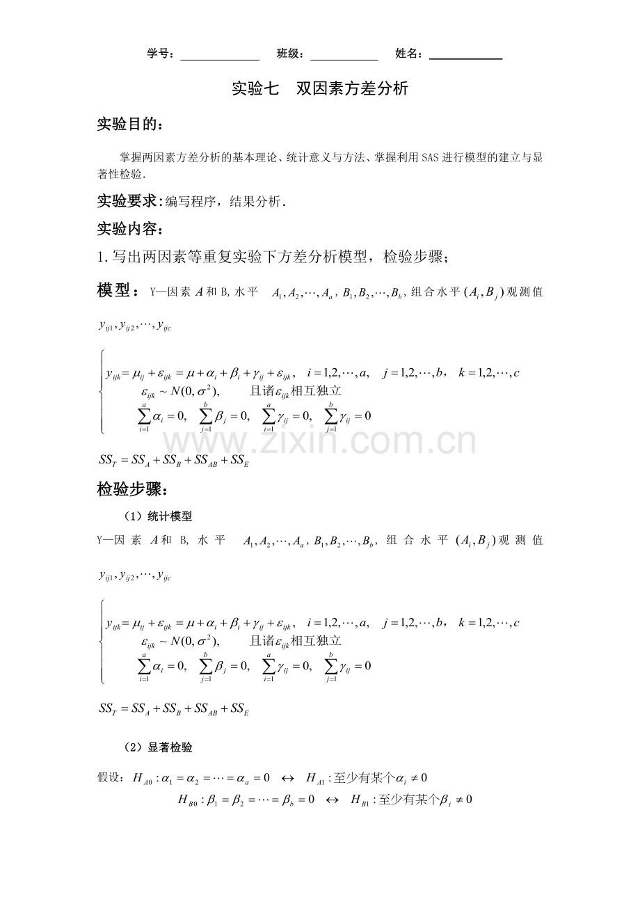实验七双因素方差分析.doc_第1页