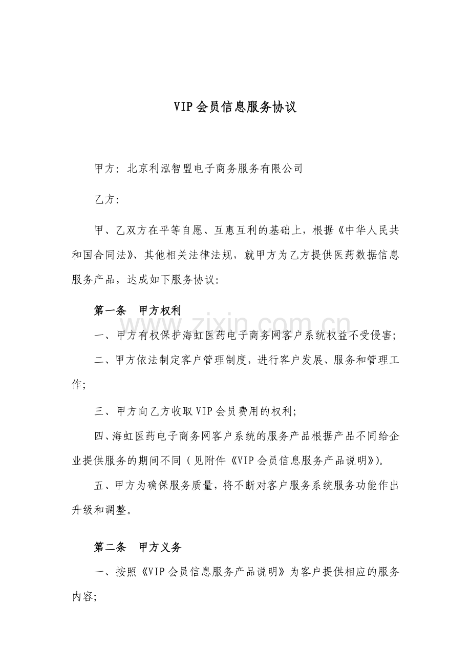VIP会员信息服务协议.docx_第1页