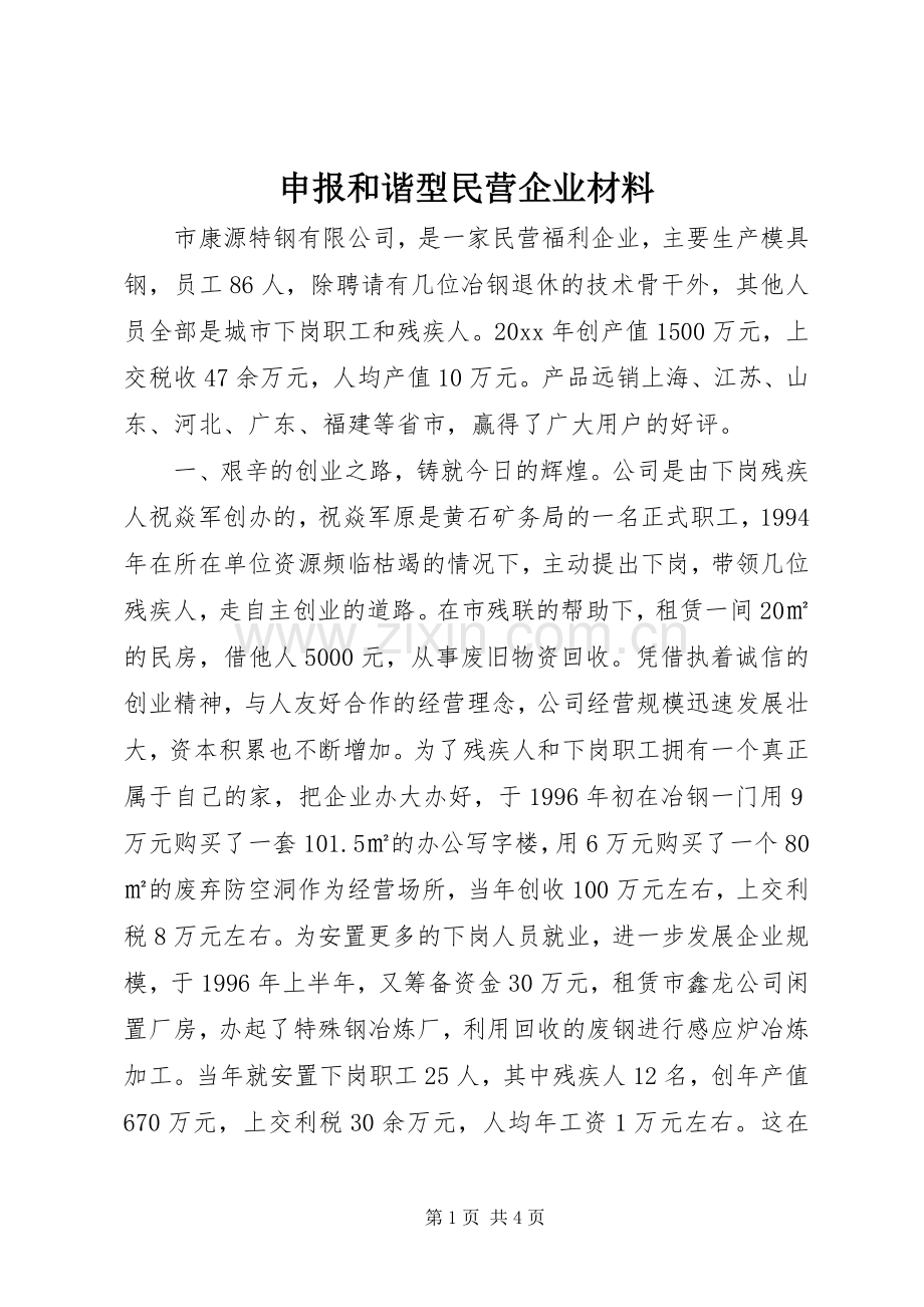 申报和谐型民营企业材料 (2).docx_第1页