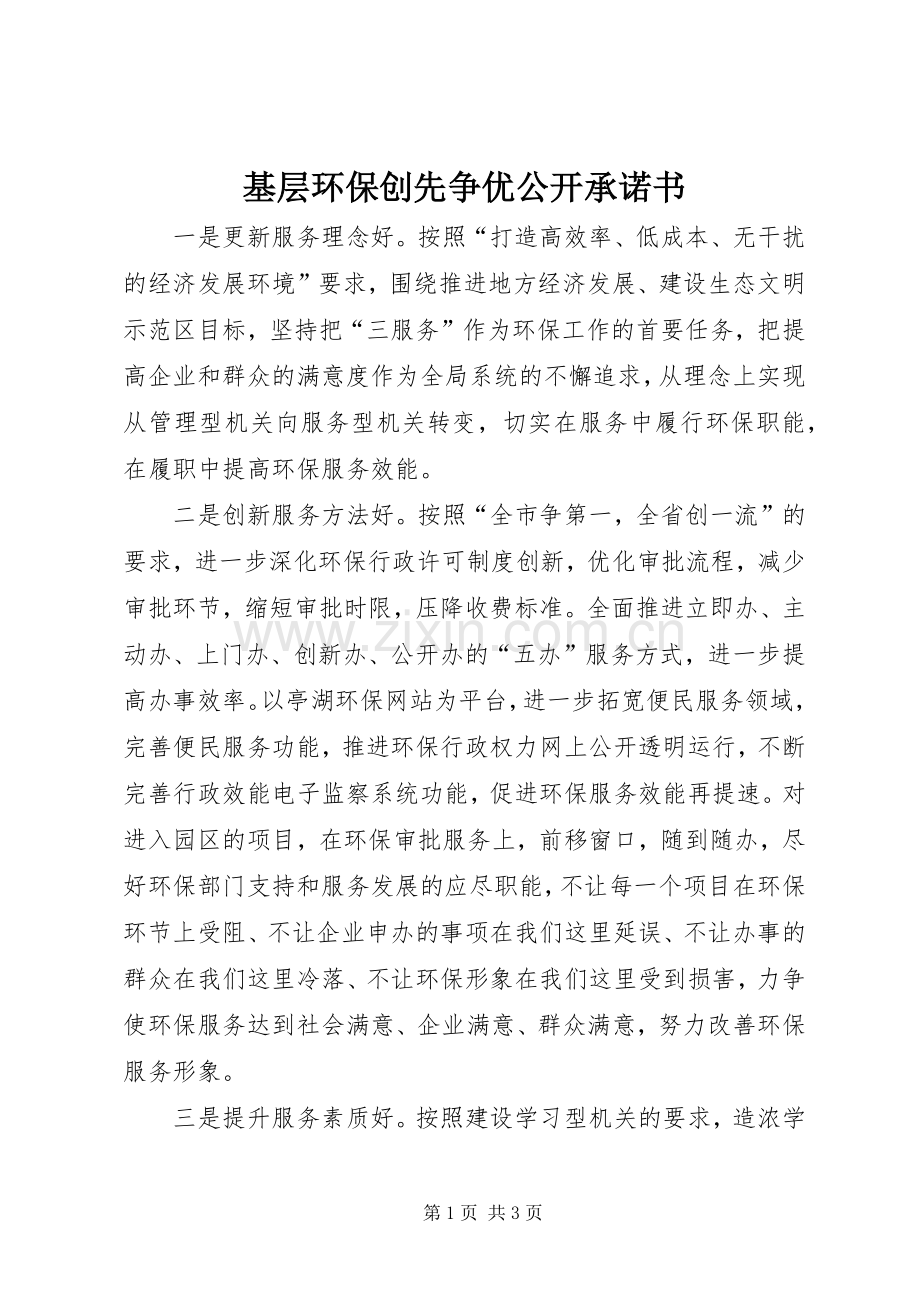 基层环保创先争优公开承诺书 (2).docx_第1页