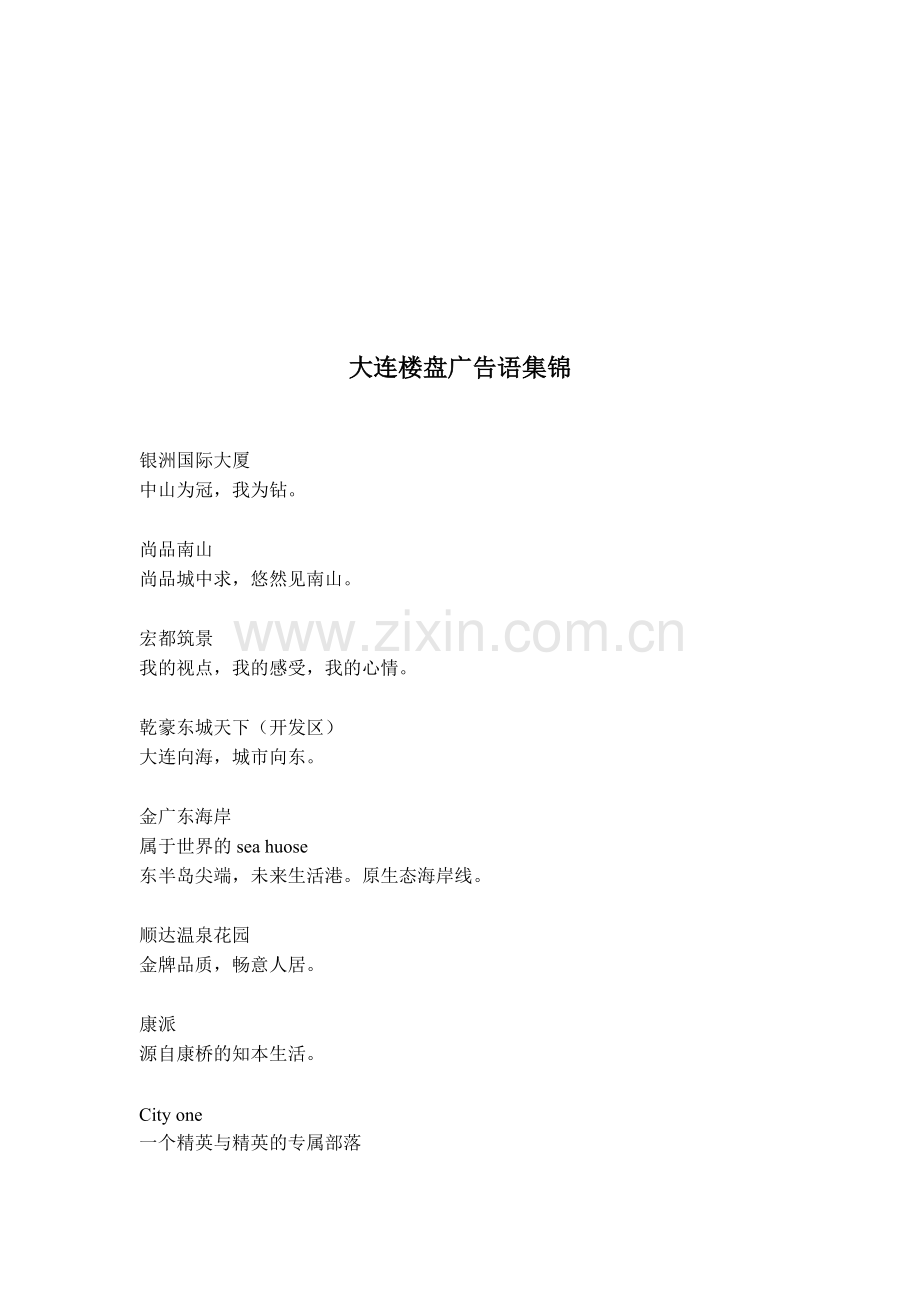 大连楼盘广告语.docx_第1页