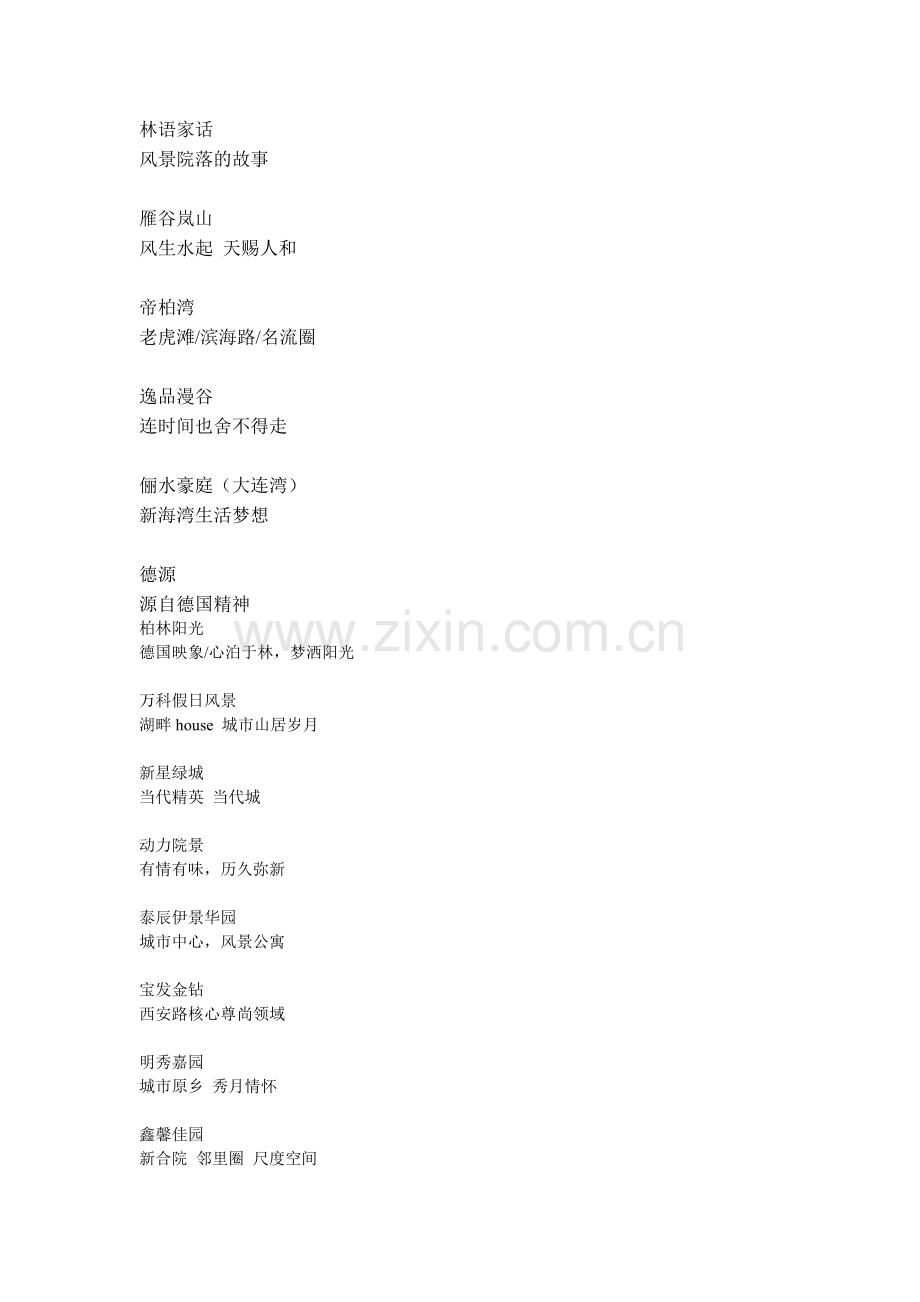 大连楼盘广告语.docx_第2页