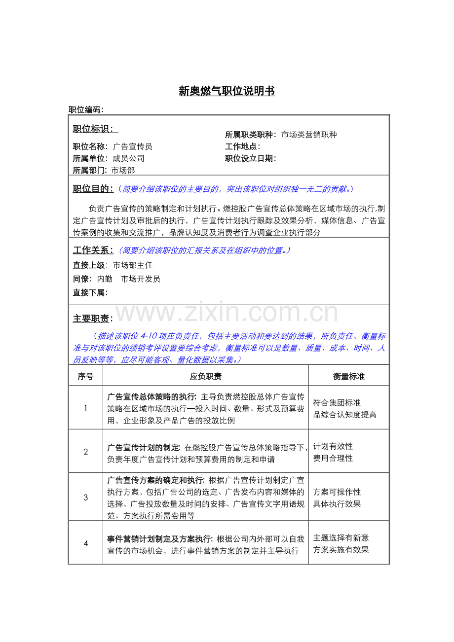 广告宣传员职责说明.docx_第1页
