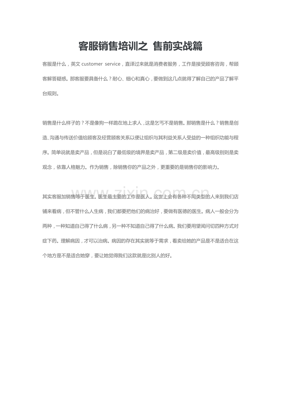 客服销售培训之售前实战篇.docx_第1页