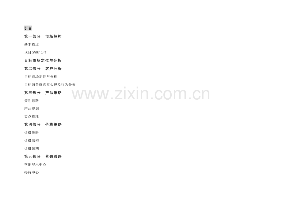 彭泽铭城尚品营销策划方案.docx_第2页