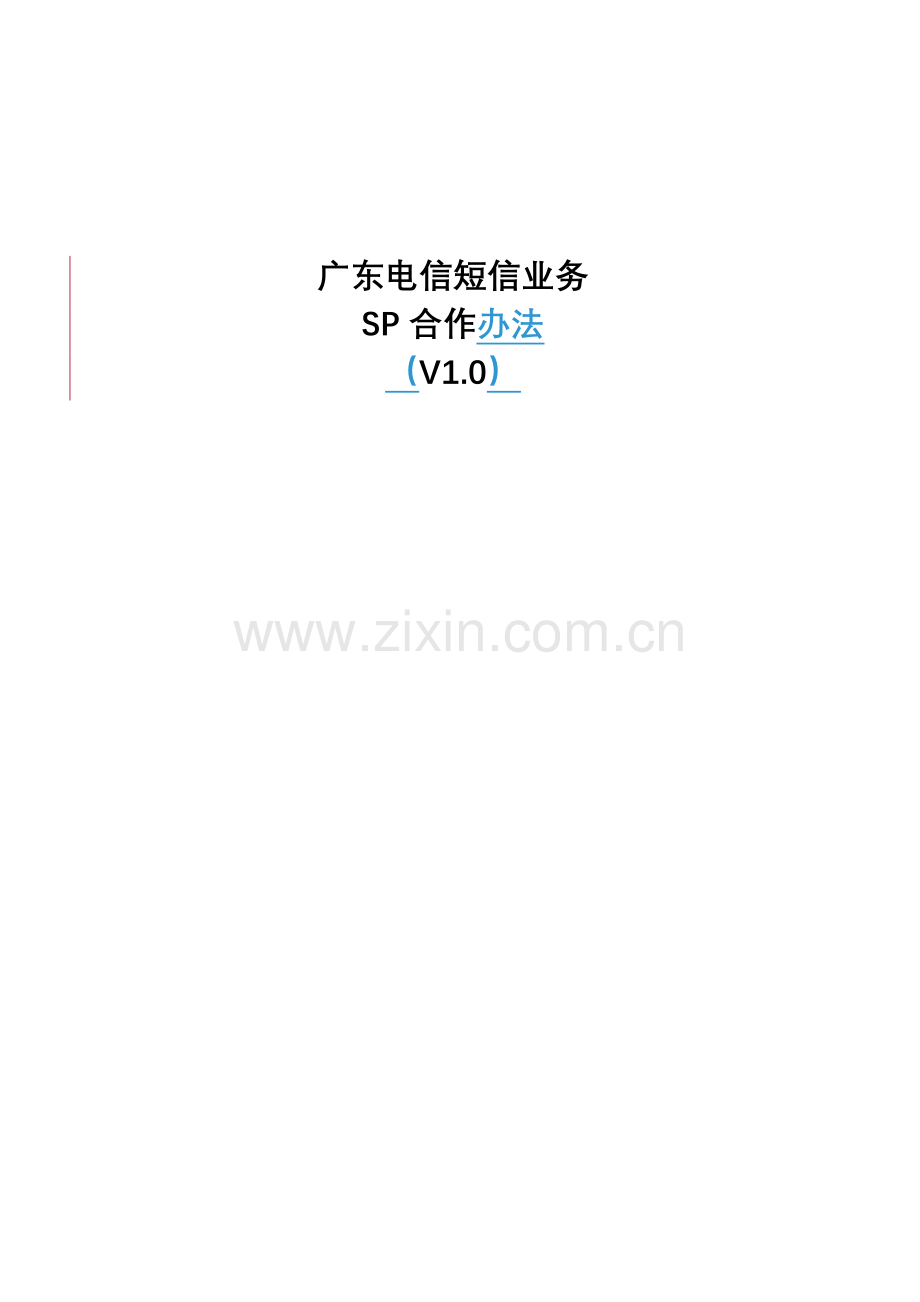 广东电信短信业务SP合作办法.docx_第1页