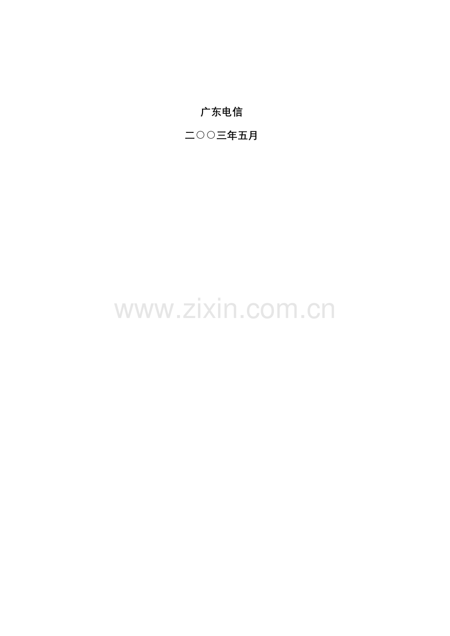 广东电信短信业务SP合作办法.docx_第2页