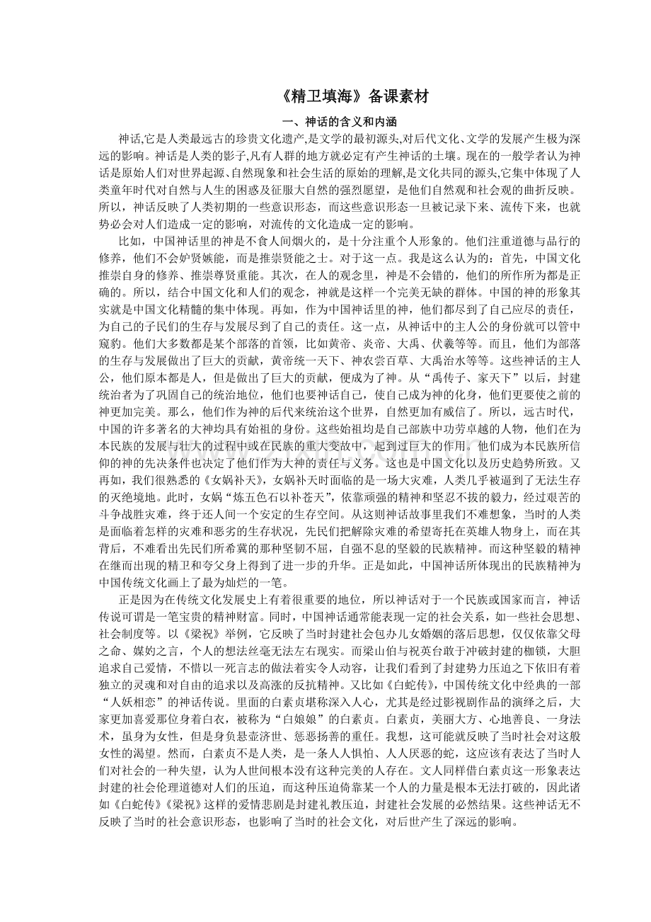 《精卫填海》备课素材.doc_第1页