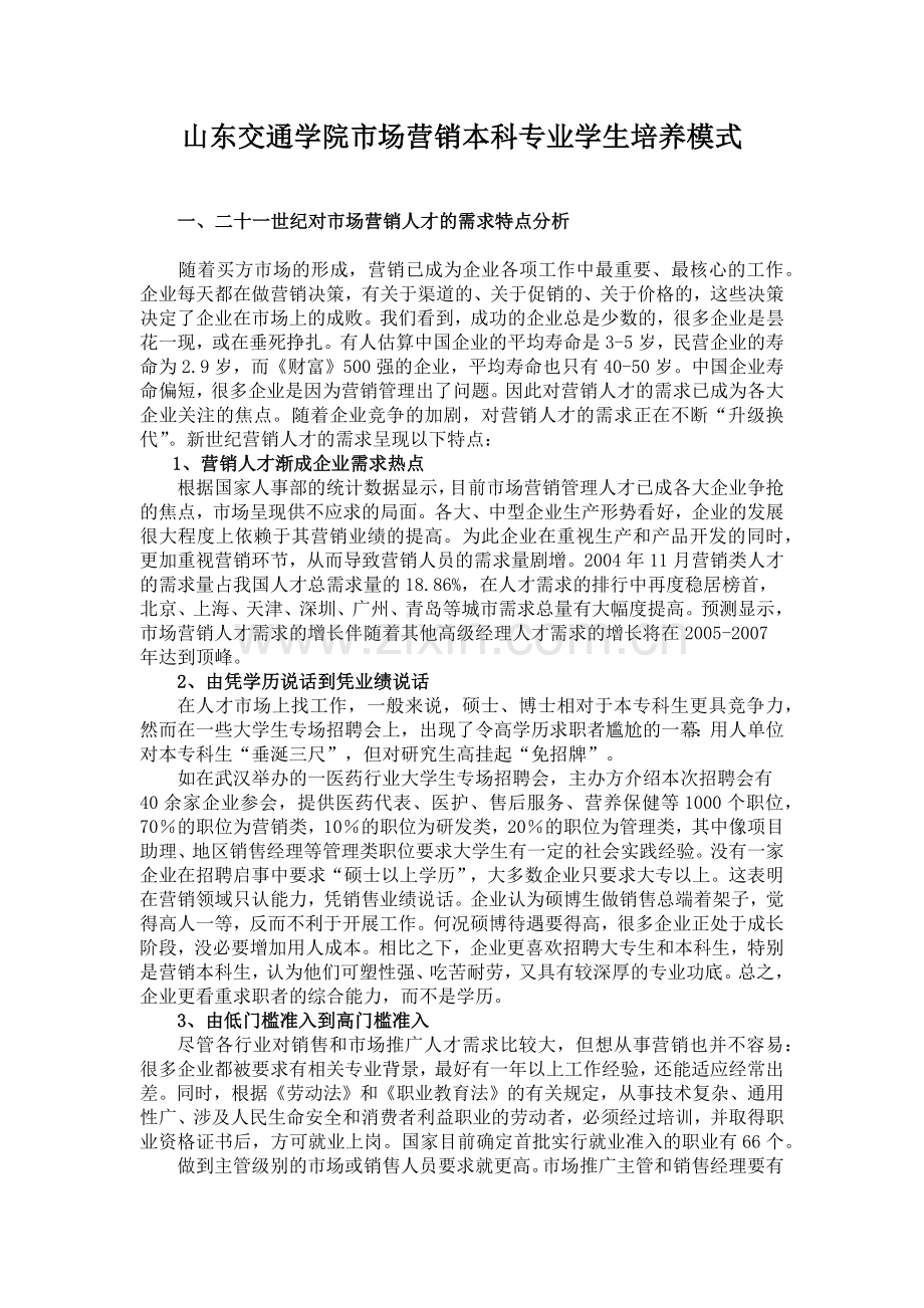 山东交通学院市场营销本科专业学生培养模式.docx_第1页