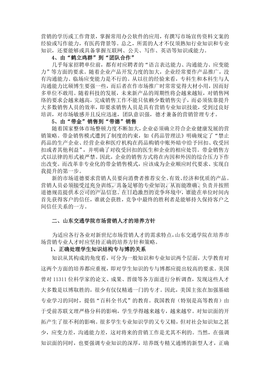 山东交通学院市场营销本科专业学生培养模式.docx_第2页
