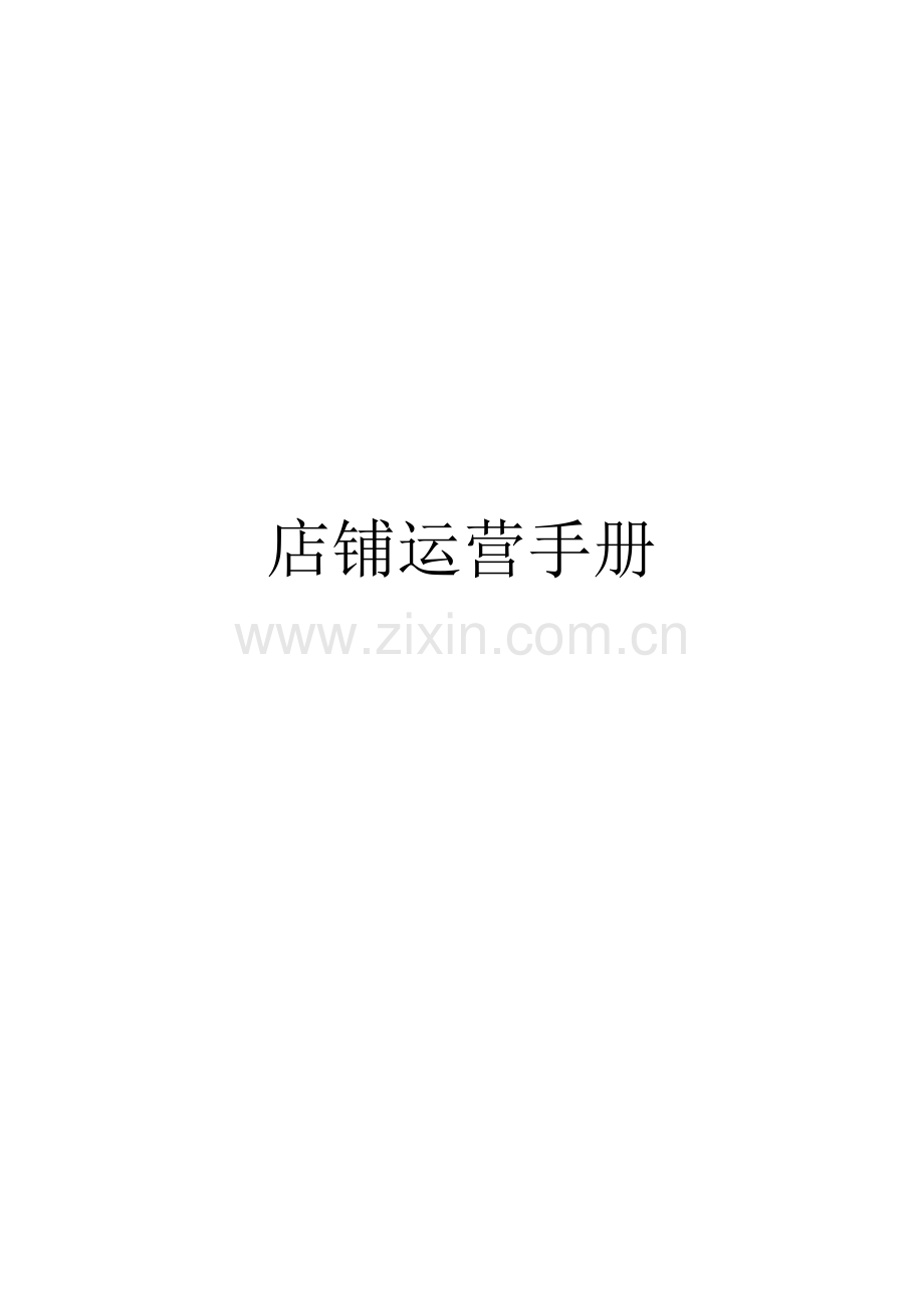 店铺运营手册XXXX13.docx_第1页