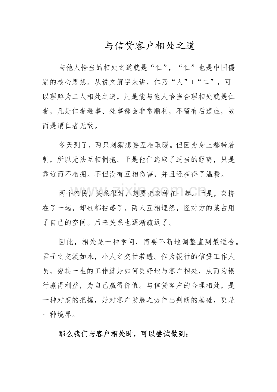 与信贷客户相处之道.docx_第1页