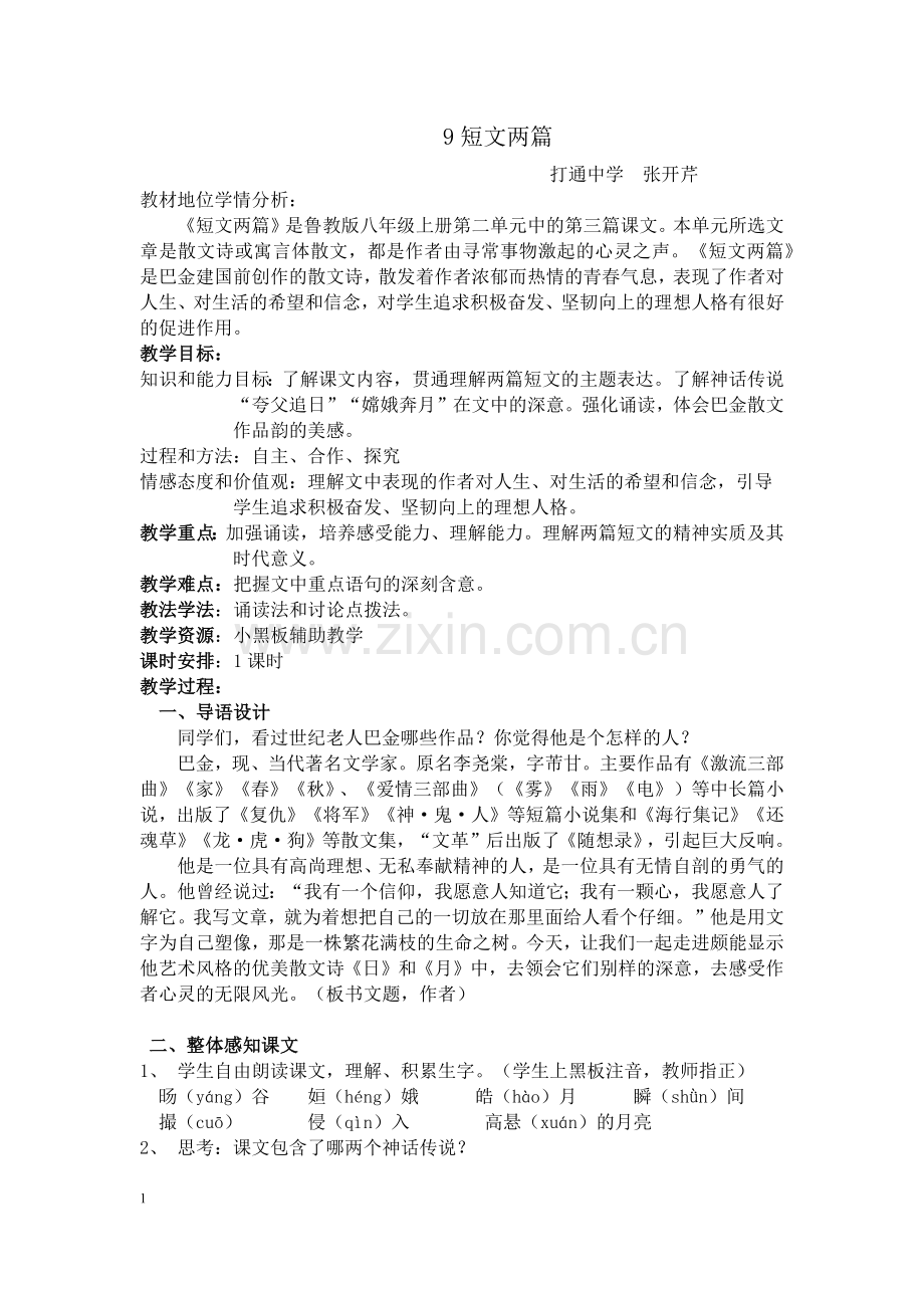 短文两篇《日、月》.docx_第1页