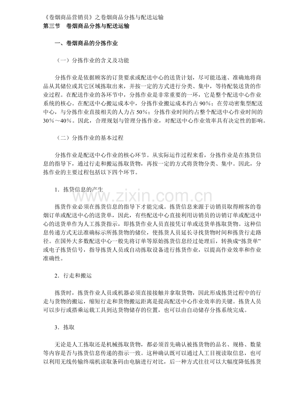 《卷烟商品营销员》之卷烟商品分拣与配送运输( 9).docx_第1页