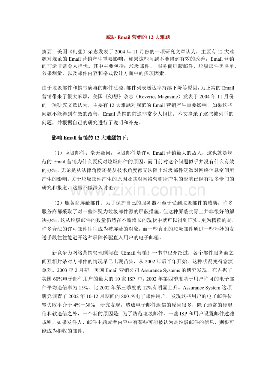 Email营销问题以及处理方式.docx_第1页