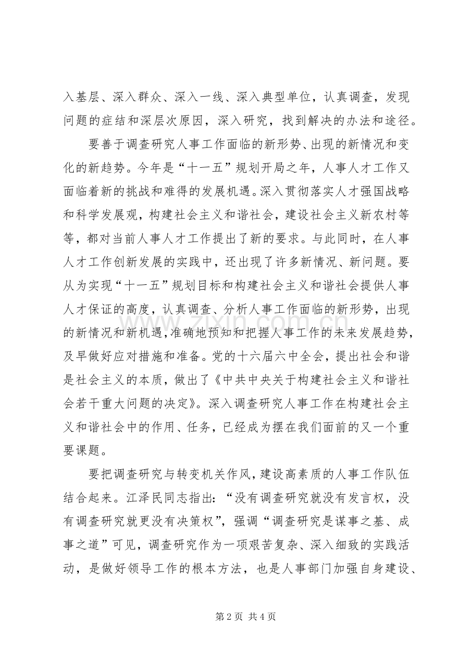 深入调查研究,推动人事工作创新发展 (2).docx_第2页