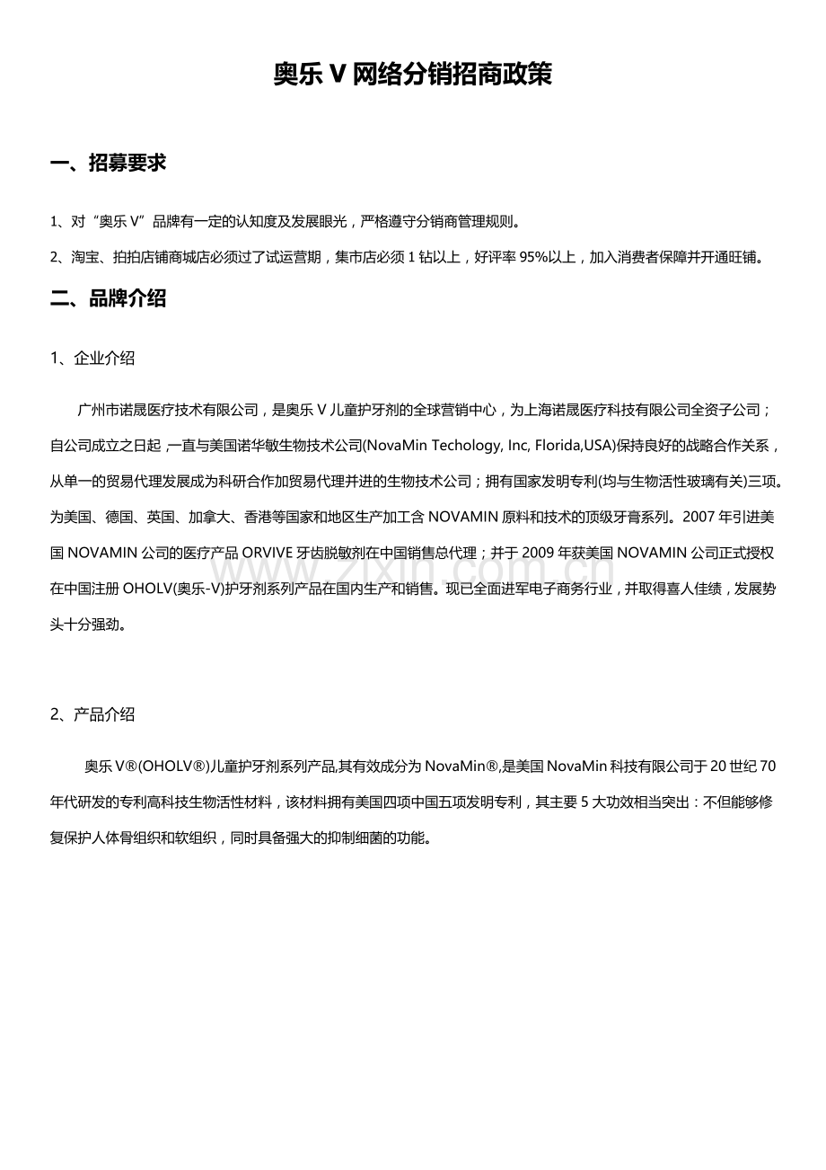 奥乐V网络分销政策(6页).docx_第1页