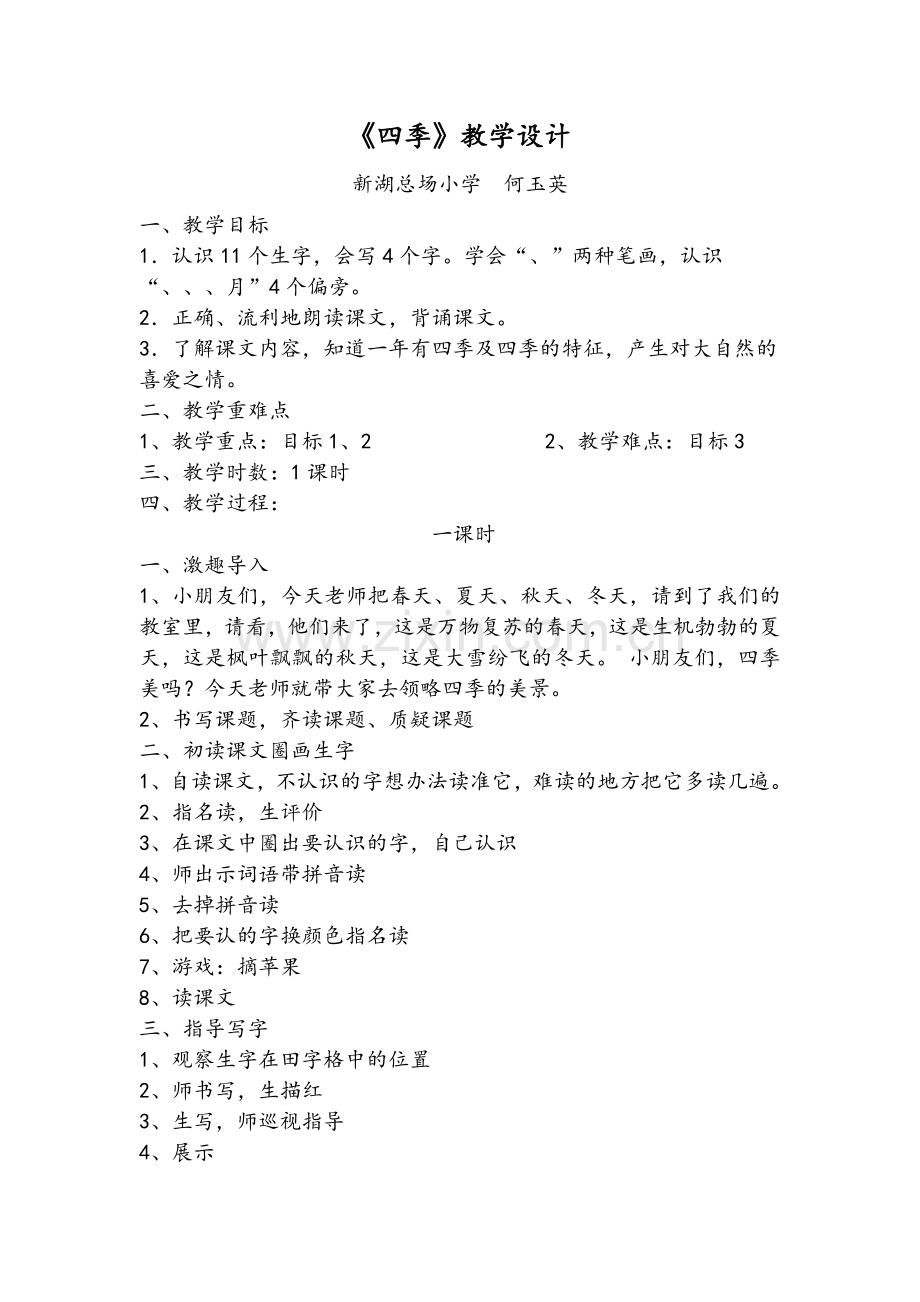 四季-教学设计.doc_第1页