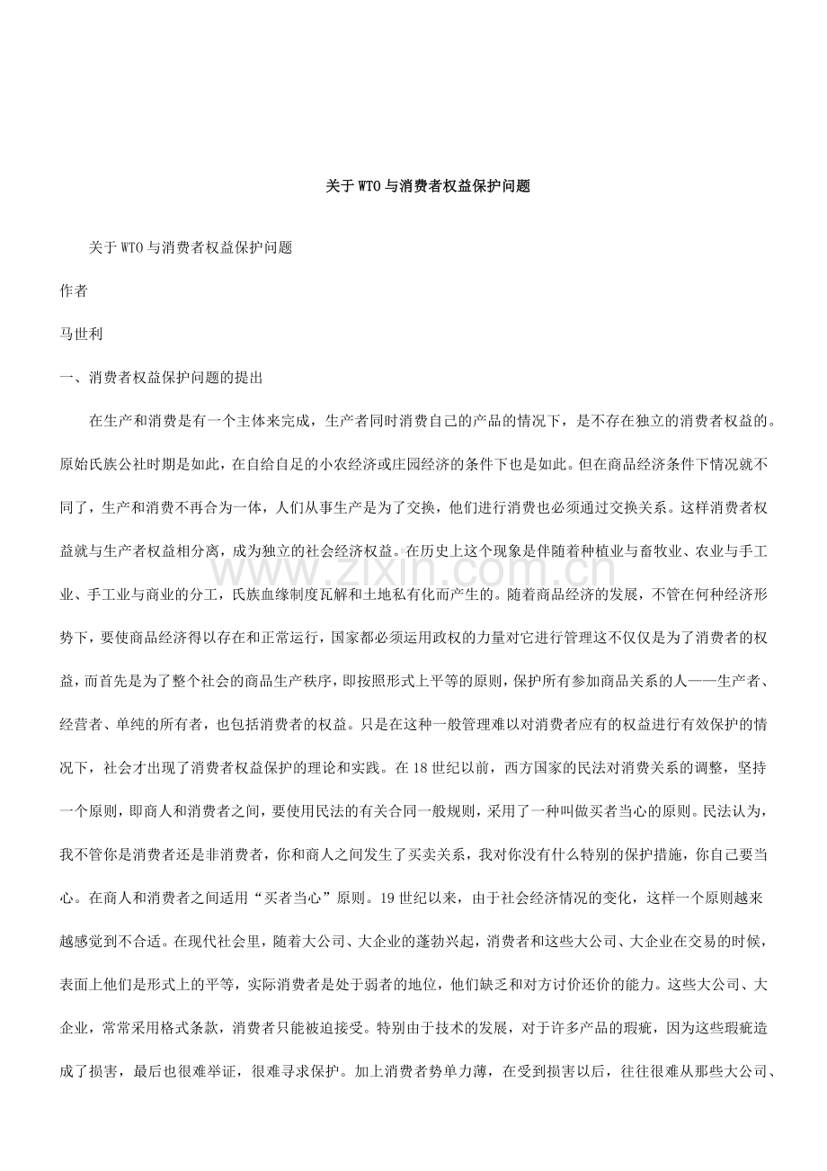 关于关于WTO与消费者权益保护问.docx_第1页
