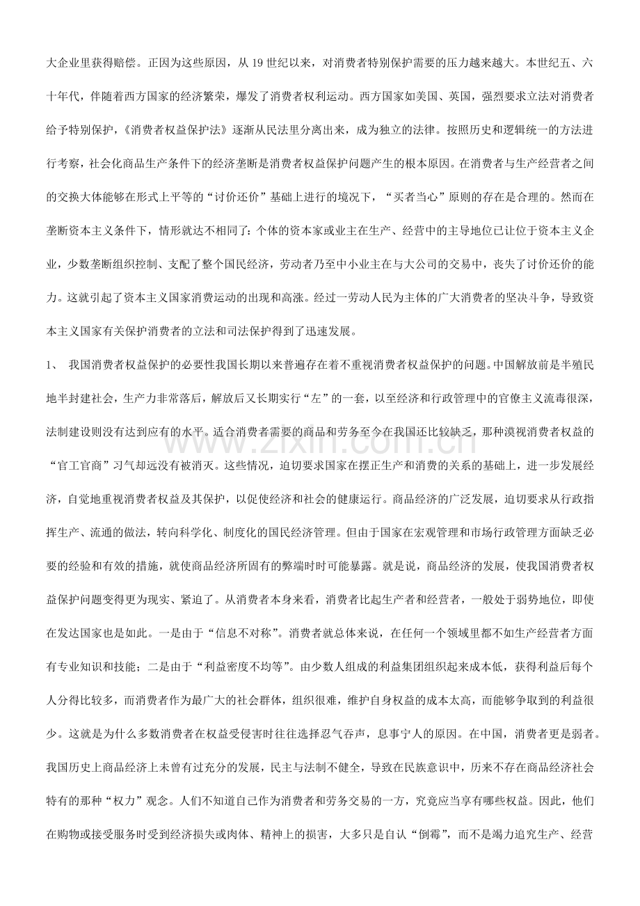 关于关于WTO与消费者权益保护问.docx_第2页