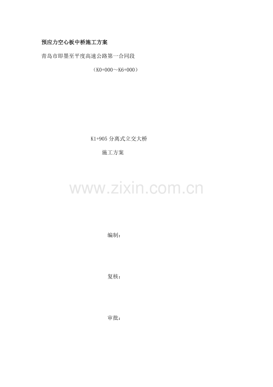 分离式立交大桥施工方案.docx_第1页