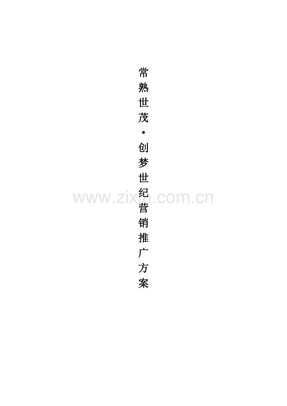 常熟世茂世纪中心市场推广方案.docx_第1页