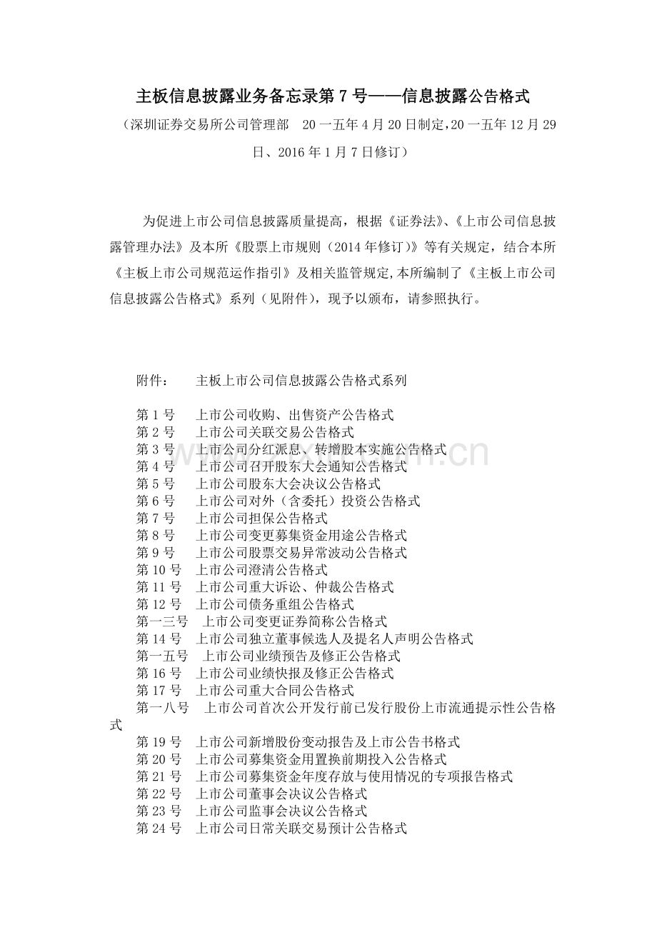 主板信息披露业务备忘录第号信息披露公告格式.docx_第1页