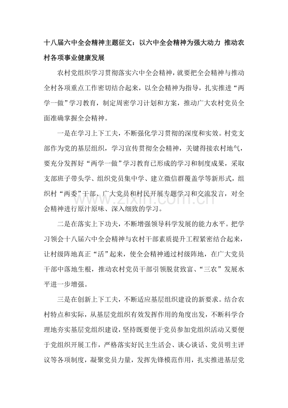 十八届六中全会精神主题征文：以六中全会精神为强大动力-推动农村各项事业健康发展.doc_第1页