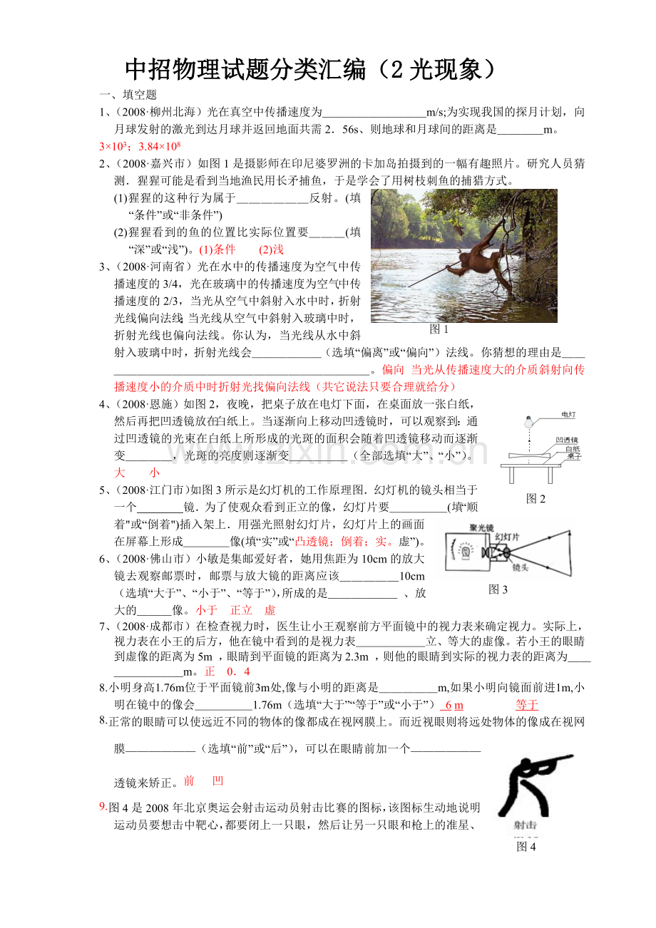 中招物理试题分类汇编(2光现象).doc_第1页