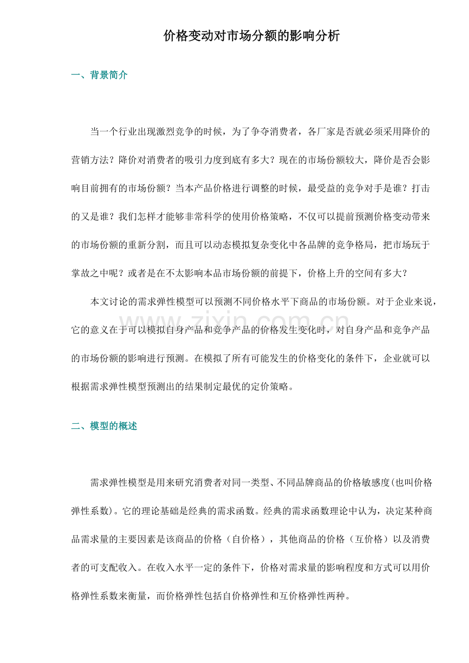 价格变动对市场分额的影响分析8(1).docx_第1页