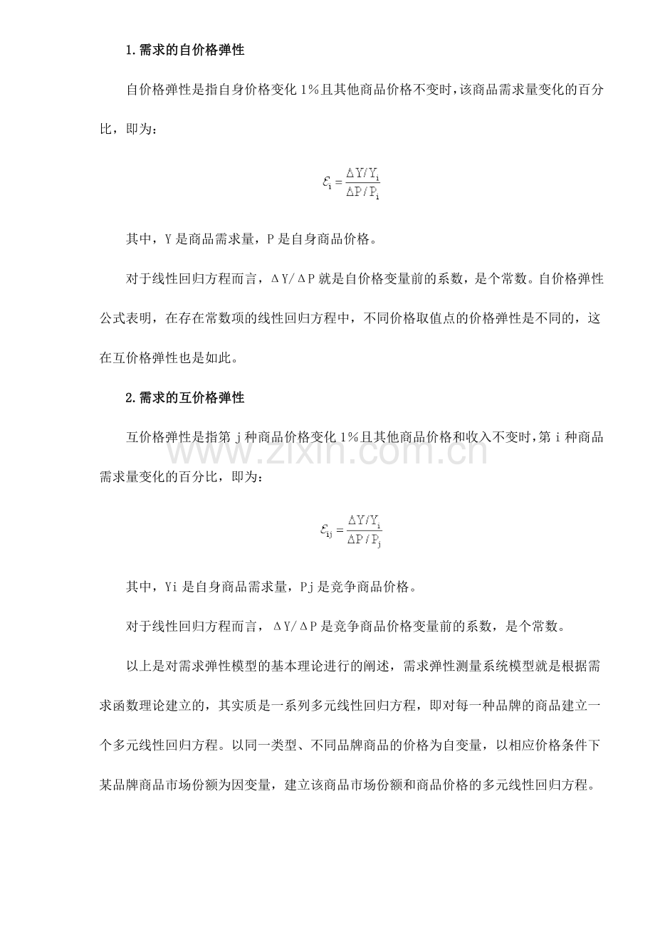 价格变动对市场分额的影响分析8(1).docx_第2页