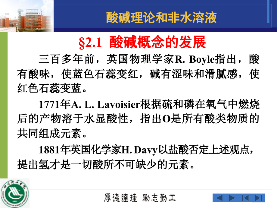 第二章酸碱理论和非水溶液.ppt_第1页