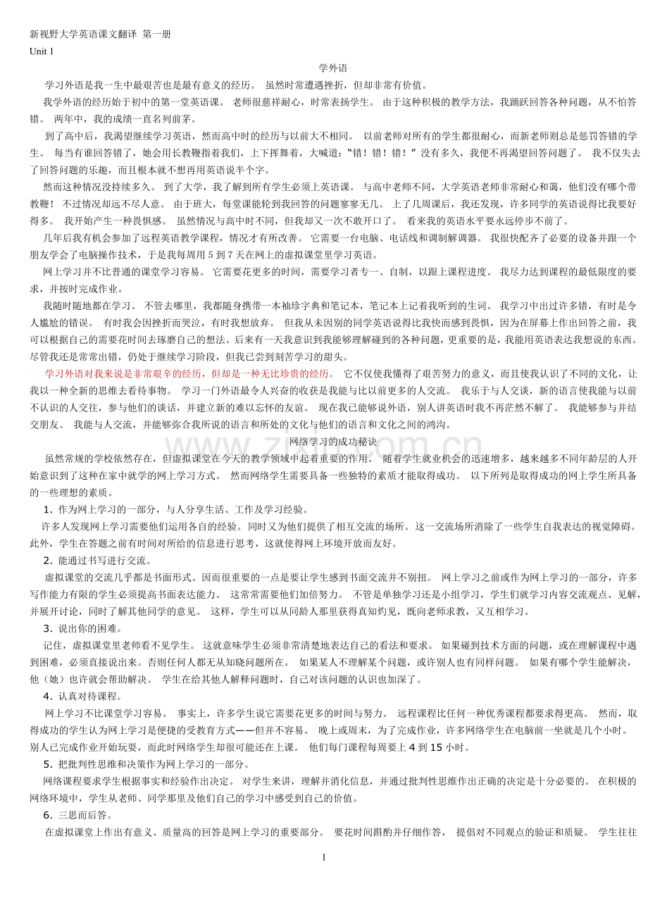 新视野大学英语1课文翻译_第一册.doc_第1页