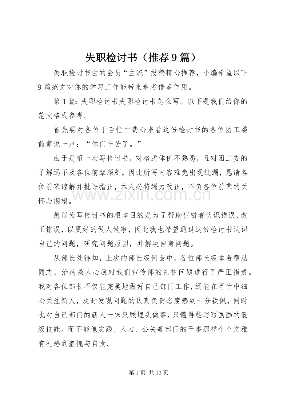 失职检讨书（推荐9篇） (2).docx_第1页